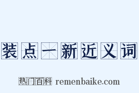 装点一新近义词是什么意思的图片